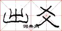 柯春海出爻隶书怎么写