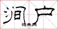 柯春海涧户隶书怎么写