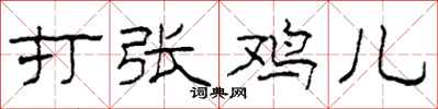 柯春海打张鸡儿隶书怎么写
