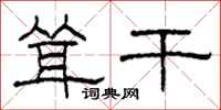 柯春海耸干隶书怎么写