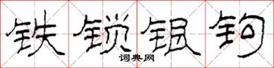 柯春海铁锁银钩隶书怎么写