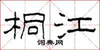 柯春海桐江隶书怎么写