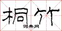 柯春海桐竹隶书怎么写