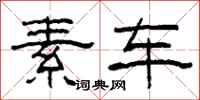 柯春海素车隶书怎么写