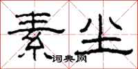 柯春海素尘隶书怎么写