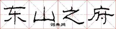 柯春海东山之府隶书怎么写