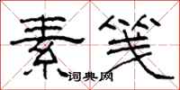 柯春海素笺隶书怎么写