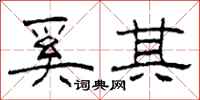 柯春海奚其隶书怎么写