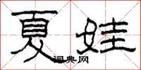 柯春海夏娃隶书怎么写