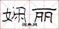 柯春海娴丽隶书怎么写