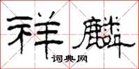 柯春海祥麟隶书怎么写