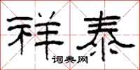 柯春海祥泰隶书怎么写