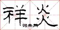 柯春海祥炎隶书怎么写