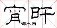 柯春海宵旰隶书怎么写