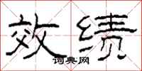 柯春海效绩隶书怎么写