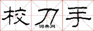 柯春海校刀手隶书怎么写