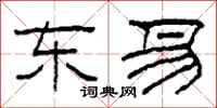 柯春海东易隶书怎么写