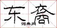 柯春海东裔隶书怎么写