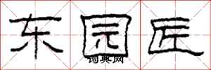 柯春海东园匠隶书怎么写