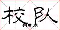 柯春海校队隶书怎么写