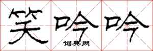 柯春海笑吟吟隶书怎么写