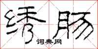 柯春海绣肠隶书怎么写