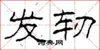 柯春海发轫隶书怎么写