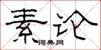 柯春海素论隶书怎么写