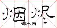 柯春海烟烬隶书怎么写