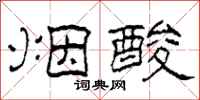 柯春海烟酸隶书怎么写