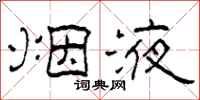柯春海烟液隶书怎么写
