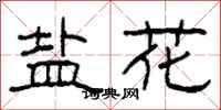 柯春海盐花隶书怎么写