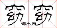 柯春海窈窈隶书怎么写