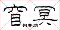 柯春海窅冥隶书怎么写