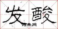 柯春海发酸隶书怎么写