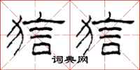 柯春海狺狺隶书怎么写