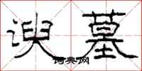 柯春海谀墓隶书怎么写