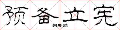 柯春海预备立宪隶书怎么写
