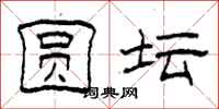 柯春海圆坛隶书怎么写