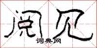 柯春海阅见隶书怎么写