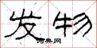 柯春海发物隶书怎么写