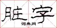 柯春海脏字隶书怎么写