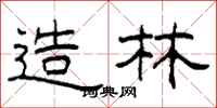 柯春海造林隶书怎么写