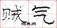 柯春海贼气隶书怎么写