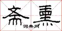 柯春海斋熏隶书怎么写