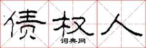 柯春海债权人隶书怎么写