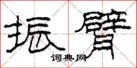 柯春海振臂隶书怎么写