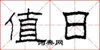 柯春海值日隶书怎么写