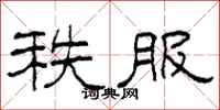 柯春海秩服隶书怎么写