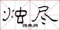 柯春海烛尽隶书怎么写